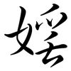 婬: Semi-Kursivschrift
