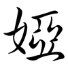 婭: Semi-Kursivschrift