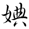 婰: Semi-Kursivschrift 婰: Semi-Kursivschrift