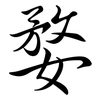婺: Semi-Kursivschrift