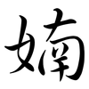 婻: Semi-Kursivschrift 婻: Semi-Kursivschrift