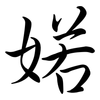 婼: Semi-Kursivschrift