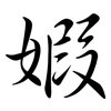 婽: Semi-Kursivschrift 婽: Semi-Kursivschrift