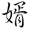 婿: Semi-Kursivschrift
