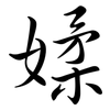 媃: Semi-Kursivschrift 媃: Semi-Kursivschrift