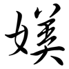媄: Semi-Kursivschrift 媄: Semi-Kursivschrift