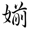 媊: Semi-Kursivschrift