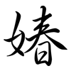 媋: Semi-Kursivschrift 媋: Semi-Kursivschrift