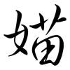 媌: Semi-Kursivschrift