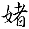 媎: Semi-Kursivschrift 媎: Semi-Kursivschrift