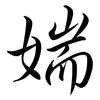 媏: Semi-Kursivschrift 媏: Semi-Kursivschrift