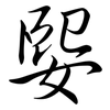 媐: Semi-Kursivschrift