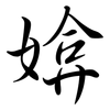 媕: Semi-Kursivschrift