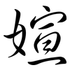 媗: Semi-Kursivschrift 媗: Semi-Kursivschrift