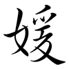 媛: Semi-Kursivschrift