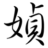 媜: Semi-Kursivschrift 媜: Semi-Kursivschrift