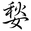 媝: Semi-Kursivschrift