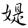 媞: Semi-Kursivschrift