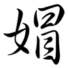 媢: Semi-Kursivschrift