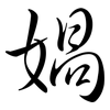 媧: Semi-Kursivschrift