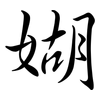 媩: Semi-Kursivschrift 媩: Semi-Kursivschrift