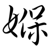 媬: Semi-Kursivschrift