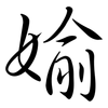 媮: Semi-Kursivschrift
