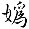 媯: Semi-Kursivschrift