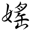 媱: Semi-Kursivschrift