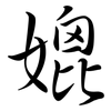 媲: Semi-Kursivschrift