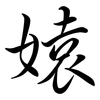 媴: Semi-Kursivschrift 媴: Semi-Kursivschrift