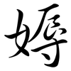 媷: Semi-Kursivschrift