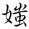 媸: Semi-Kursivschrift