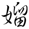 媹: Semi-Kursivschrift 媹: Semi-Kursivschrift
