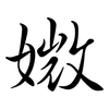媺: Semi-Kursivschrift