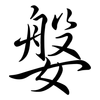 媻: Semi-Kursivschrift