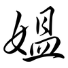 媼: Semi-Kursivschrift