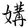 媾: Semi-Kursivschrift