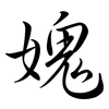 媿: Semi-Kursivschrift