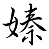 嫀: Semi-Kursivschrift 嫀: Semi-Kursivschrift