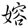 嫆: Semi-Kursivschrift 嫆: Semi-Kursivschrift
