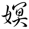 嫇: Semi-Kursivschrift