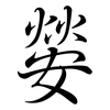 嫈: Semi-Kursivschrift