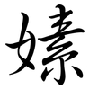 嫊: Semi-Kursivschrift 嫊: Semi-Kursivschrift