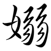 嫋: Semi-Kursivschrift