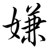 嫌: Semi-Kursivschrift