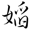 嫍: Semi-Kursivschrift 嫍: Semi-Kursivschrift
