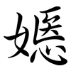 嫕: Semi-Kursivschrift