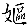 嫗: Semi-Kursivschrift