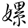 嫘: Semi-Kursivschrift